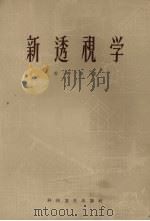 新透视学（1958 PDF版）