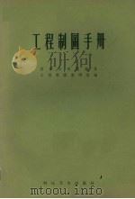 工程制图手册（1958 PDF版）