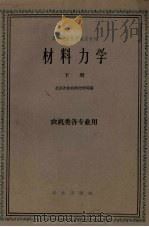 材料力学 下 1961 PDF电子版封面 15144·300 北京农业机械化学院编