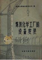 炼焦化学工厂的设备安装（1960 PDF版）