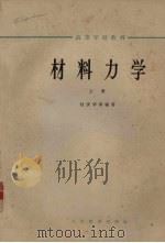 材料力学 上 1963 PDF电子版封面 K15010·557 杜庆华等编著