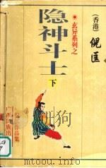 玄异系列之·隐神斗士 下 1998 PDF电子版封面 7536331215 倪匡著