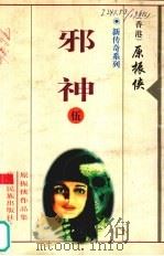 新传奇系列  5  邪神（1998 PDF版）