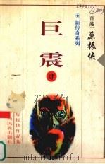 新传奇系列  4  巨震   1998  PDF电子版封面  7536331223  原振侠著 