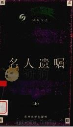 名人遗嘱 上 1996 PDF电子版封面 7810371959 李伶伶编著