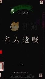 名人遗嘱  下（1996 PDF版）