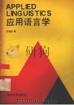 应用语言学 英语读物 1994 PDF电子版封面 730501897X 乐眉云著