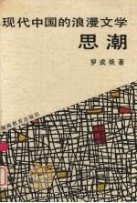 现代中国的浪漫文学思潮（1992 PDF版）