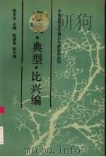 中国古代文艺理论专题资料丛刊 意境·典型·比兴编 1994 PDF电子版封面 7500413203 徐中玉主编