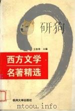 西方文学名著精选 1994 PDF电子版封面 7810356364 王秋荣主编