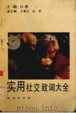 实用社交致词大全 1992 PDF电子版封面 7105016663 白萍主编
