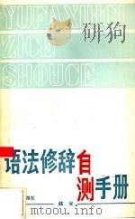 语法修辞自测手册（1987 PDF版）