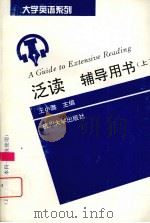 泛读辅导用书  上  文理科本科一年级用（1994 PDF版）