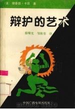 辩护的艺术（1994 PDF版）