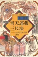 青天还我三尺法 古代公案小说欣赏 1996 PDF电子版封面 7220032234 洪范著