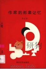 作家的形象记忆 碧野创作心理研究 1994 PDF电子版封面 7531313111 余宗其著