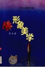 形象美学（1995 PDF版）