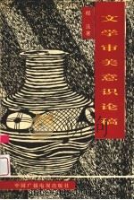 文学审美意识论稿 1992 PDF电子版封面 7504323217 郁沅著