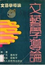 文艺学导论 1991 PDF电子版封面 7541930113 畅广元等撰著
