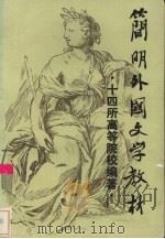 简明外国文学教材 1987.04 PDF电子版封面 7543500418 十四所高等院校编著
