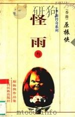 新传奇系列  3  怪雨（1998 PDF版）