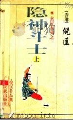 玄异系列之·隐神斗士 上 1998 PDF电子版封面 7536331215 倪匡著