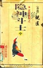 玄异系列之·隐神斗士 中 1998 PDF电子版封面 7536331215 倪匡著