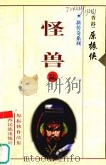 新传奇系列  6  怪兽（1998 PDF版）