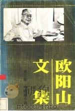 欧阳山文集 第3卷 1988 PDF电子版封面 7536000928 欧阳山著