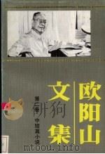 欧阳山文集 第2卷 1988 PDF电子版封面 7536000901 欧阳山著