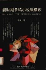 新时期争鸣小说纵横谈（1995 PDF版）