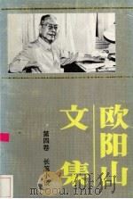 欧阳山文集 第4卷 1988 PDF电子版封面 7536000944 欧阳山