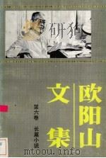 欧阳山文集 第6卷 1988 PDF电子版封面 7536000987 欧阳山