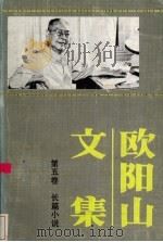欧阳山文集 第5卷 1988 PDF电子版封面 7536000960 欧阳山