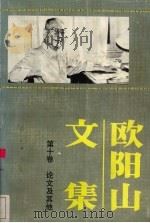 欧阳山文集  第10卷（1988 PDF版）