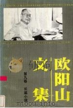 欧阳山文集  第9卷（1988 PDF版）