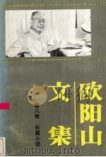 欧阳山文集  第8卷（1988 PDF版）
