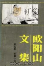 欧阳山文集 第7卷 1988 PDF电子版封面 7536001002 欧阳山