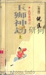 玉狮神劫  第1册（1998 PDF版）