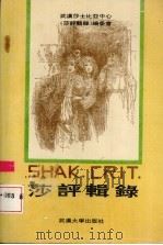 莎评辑录（1991 PDF版）