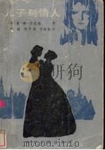 儿子与情人（1986 PDF版）