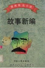 故事新编（1996 PDF版）