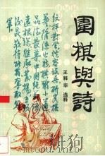围棋与诗（1989 PDF版）