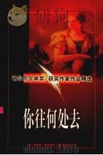 你往何处去（1997 PDF版）