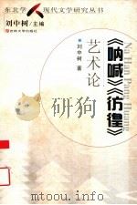 《呐喊》《彷徨》艺术论 1999 PDF电子版封面 7560123147 刘中树著