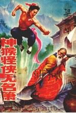 神猴怪侠无名箫  1（1992 PDF版）