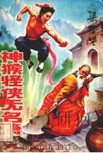 神猴怪侠无名箫  3（1992 PDF版）