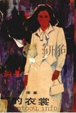 梦的衣裳 1989 PDF电子版封面 7506301342 琼瑶著