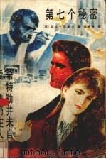 第七个秘密（1987 PDF版）