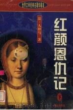 红颜恩仇记  下（1999 PDF版）
